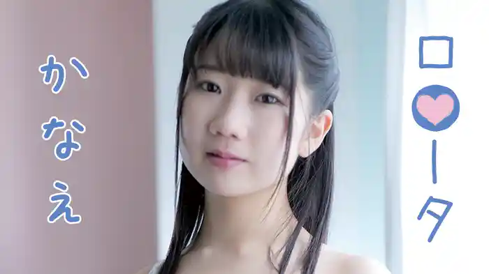 かなえ『ロ●ータ かなえ』