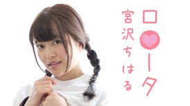 宮沢ちはるの動画視聴 あらすじ U Next 宮沢ちはるの動画視聴 あらすじ U Next