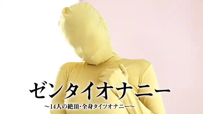 赤瀬尚子 羽月希 羽生アリサ 跡美しゅり 宮沢ちはる 阿部乃みく 渚みつき 桃尻かれん みゆき 紺野ひかる かれん かなえ そら 浜崎真緒『ゼンタイオナニー～14人の絶頂・全身タイツオナニー～』