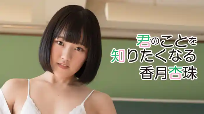 香月杏珠『君のことを知りたくなる』