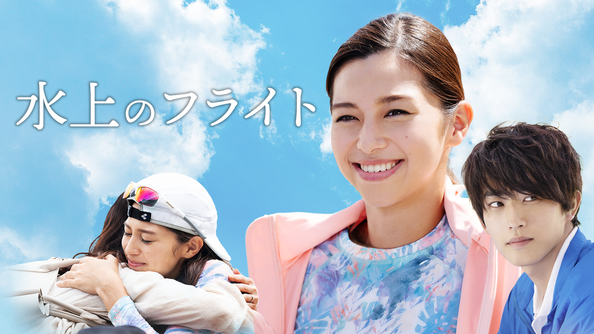 水上のフライト - サムネイル