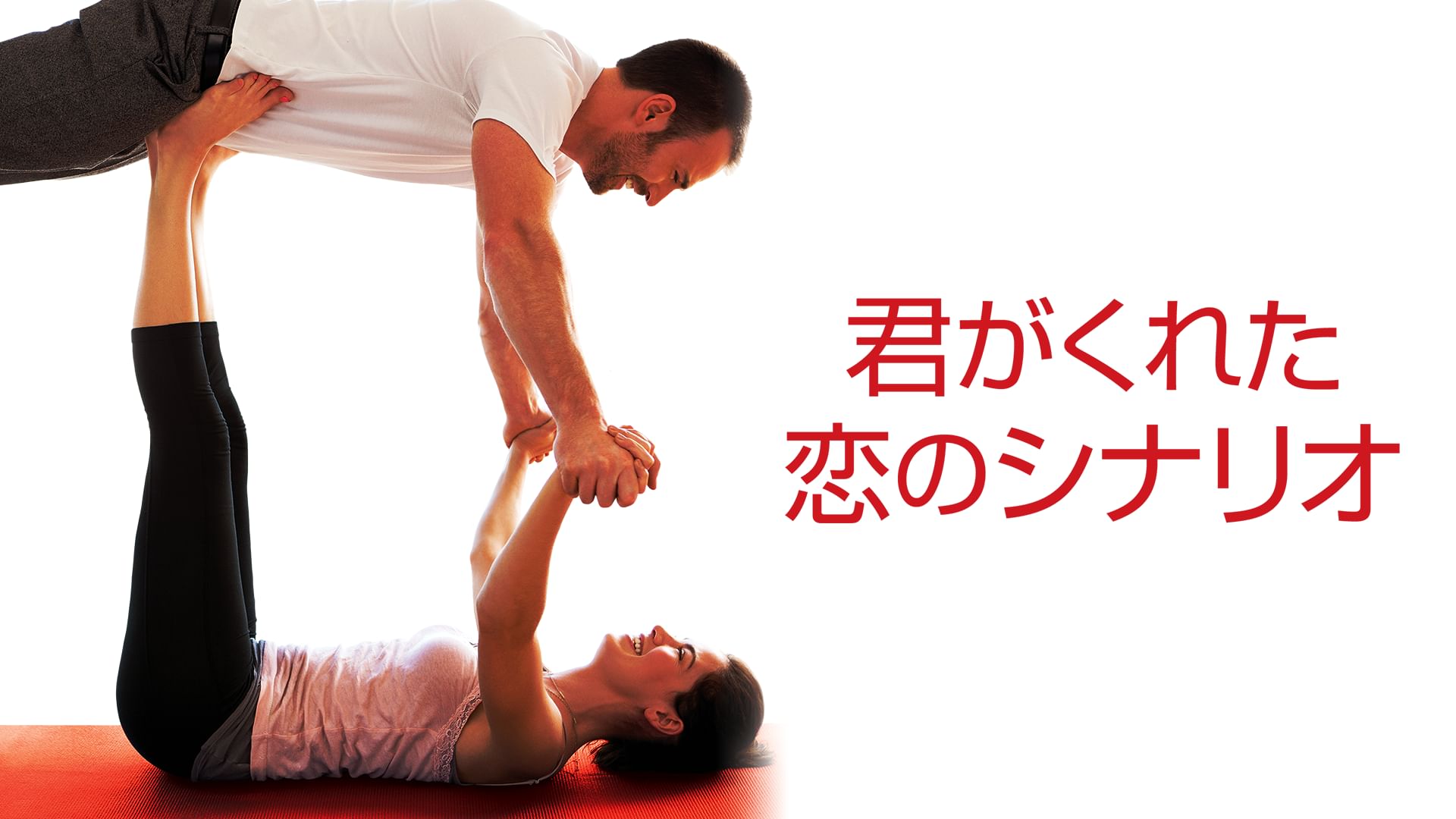君がくれた恋のシナリオ