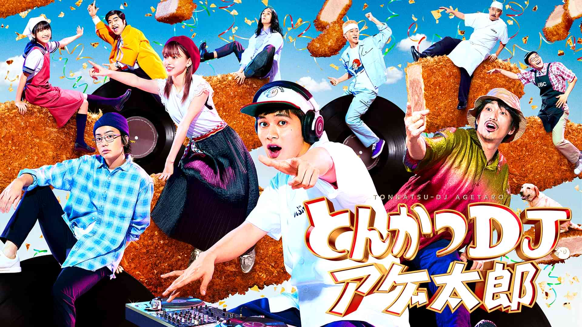 とんかつＤＪアゲ太郎