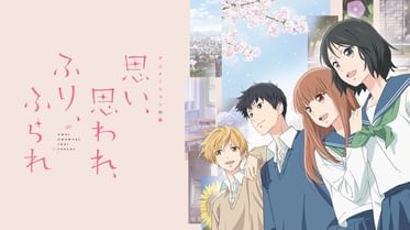 思い 思われ ふり ふられの動画視聴 あらすじ U Next 思い 思われ ふり ふられの動画視聴 あらすじ U Next