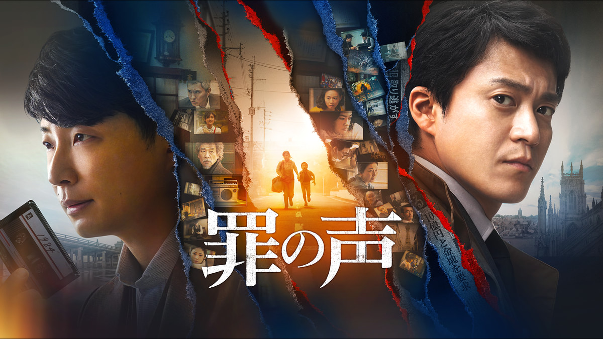 罪の声