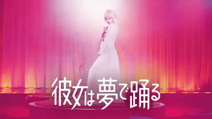 彼女は夢で踊る