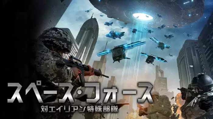 スペース・フォース　対エイリアン特殊部隊