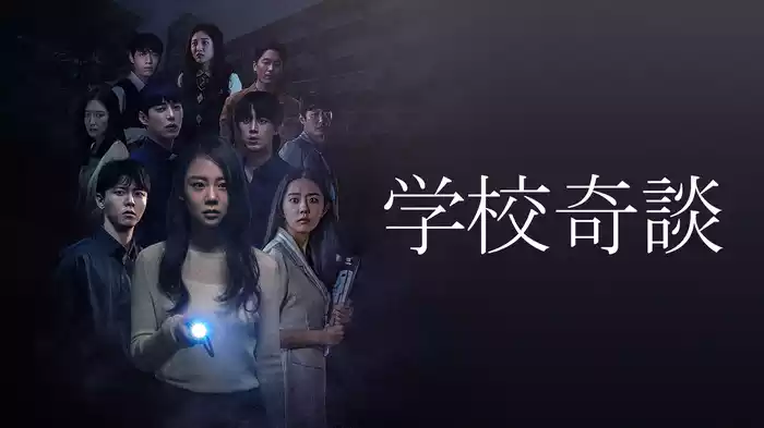 学校奇談