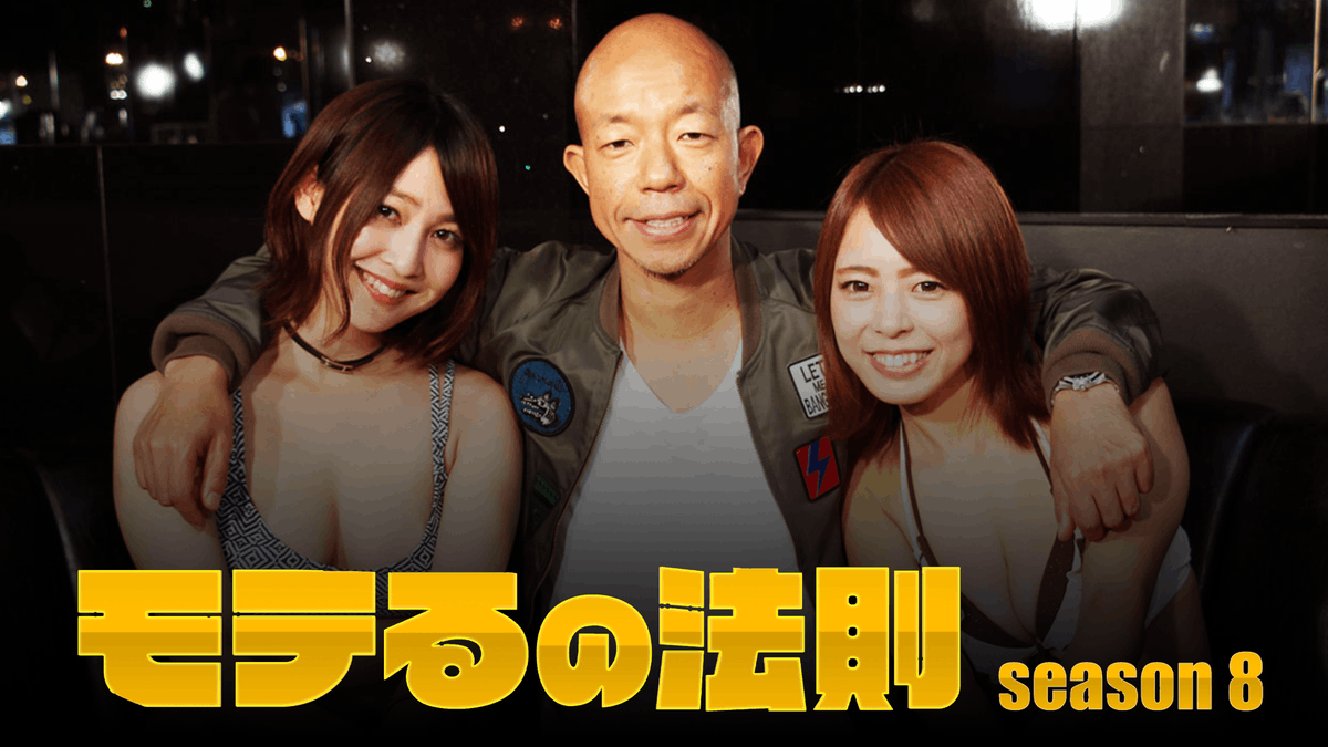 モテるの法則 season8(セミアダルト / 2021) 動画配信 UNEXT 31日間無料トライアル