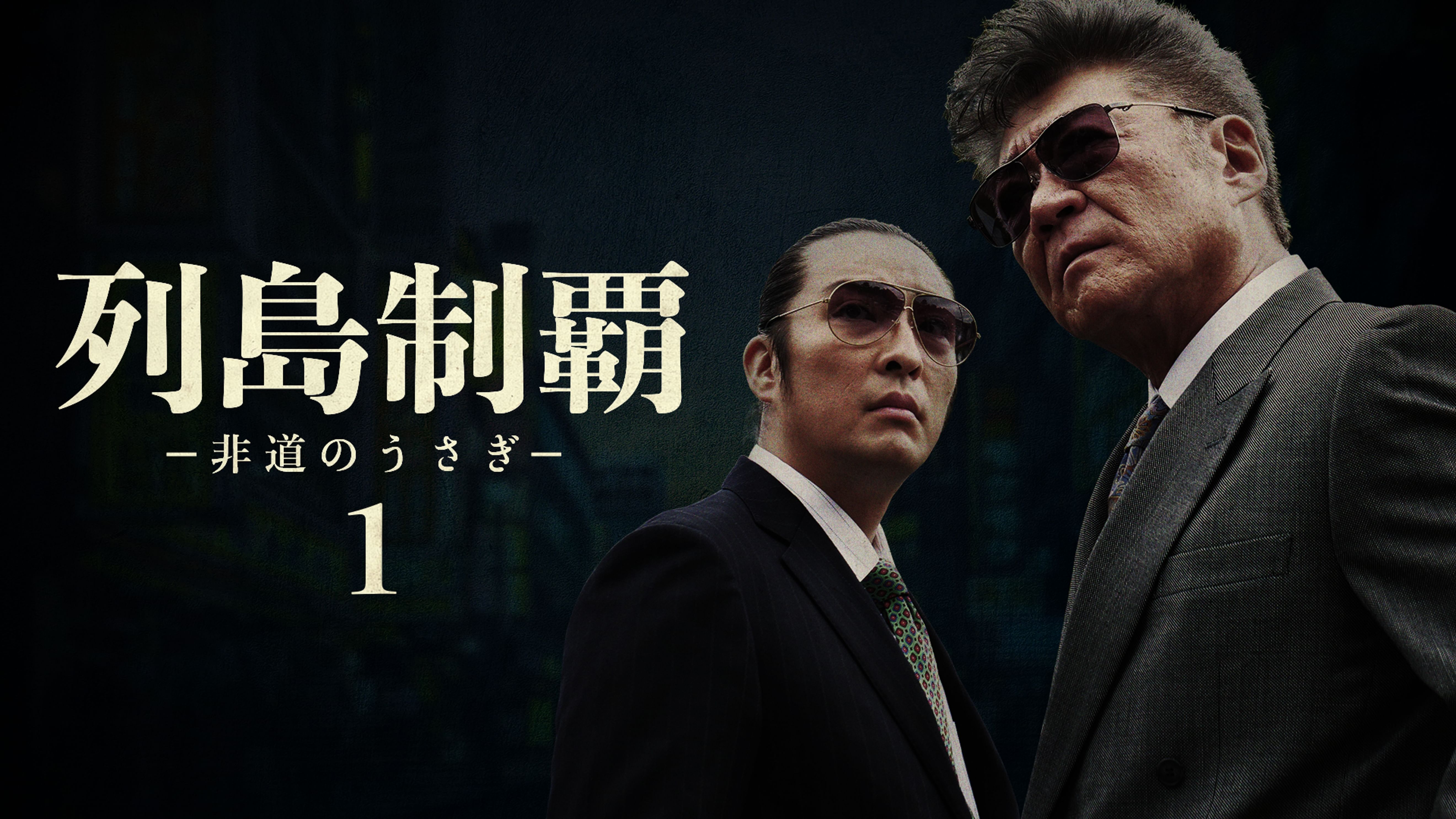 列島制覇 非道のうさぎ 1 邦画 21 の動画視聴 U Next 31日間無料トライアル