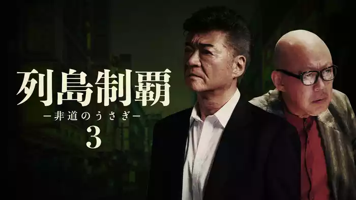 列島制覇－非道のうさぎ－3