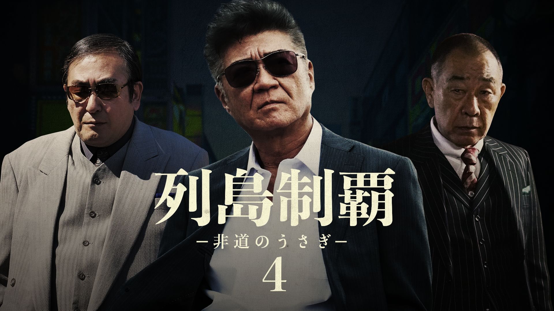 列島制覇-非道のうさぎ-4