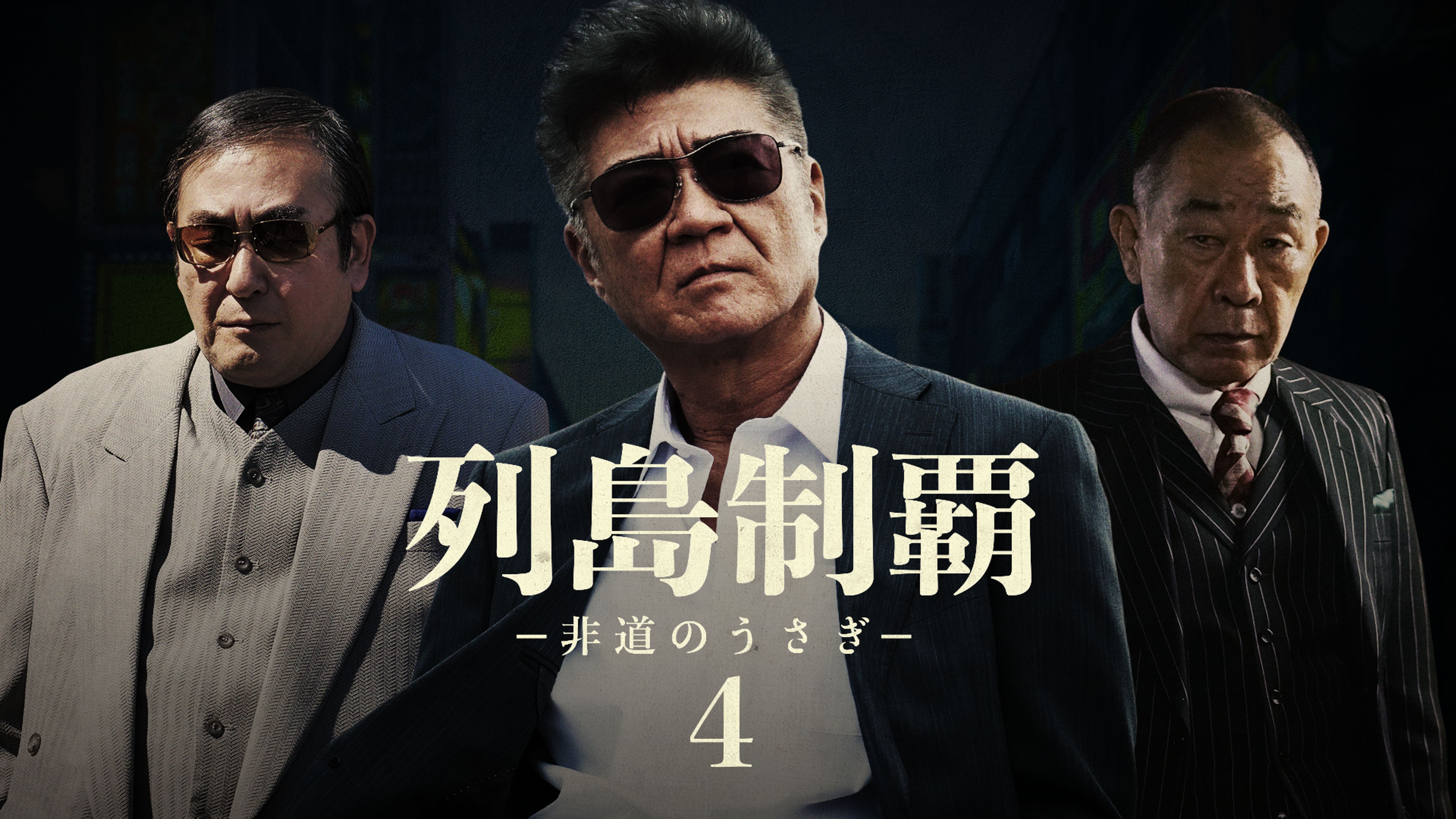 列島制覇 非道のうさぎ 4 邦画 21年 の動画視聴 あらすじ U Next