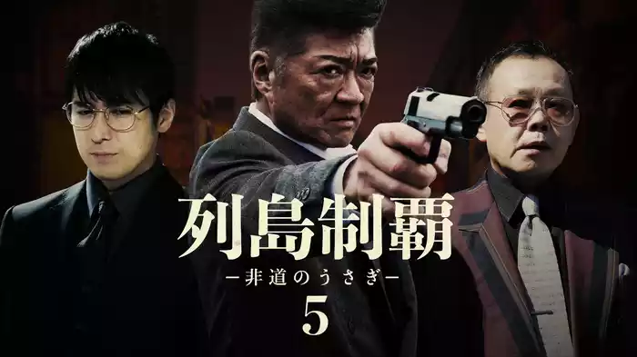 列島制覇－非道のうさぎ－5
