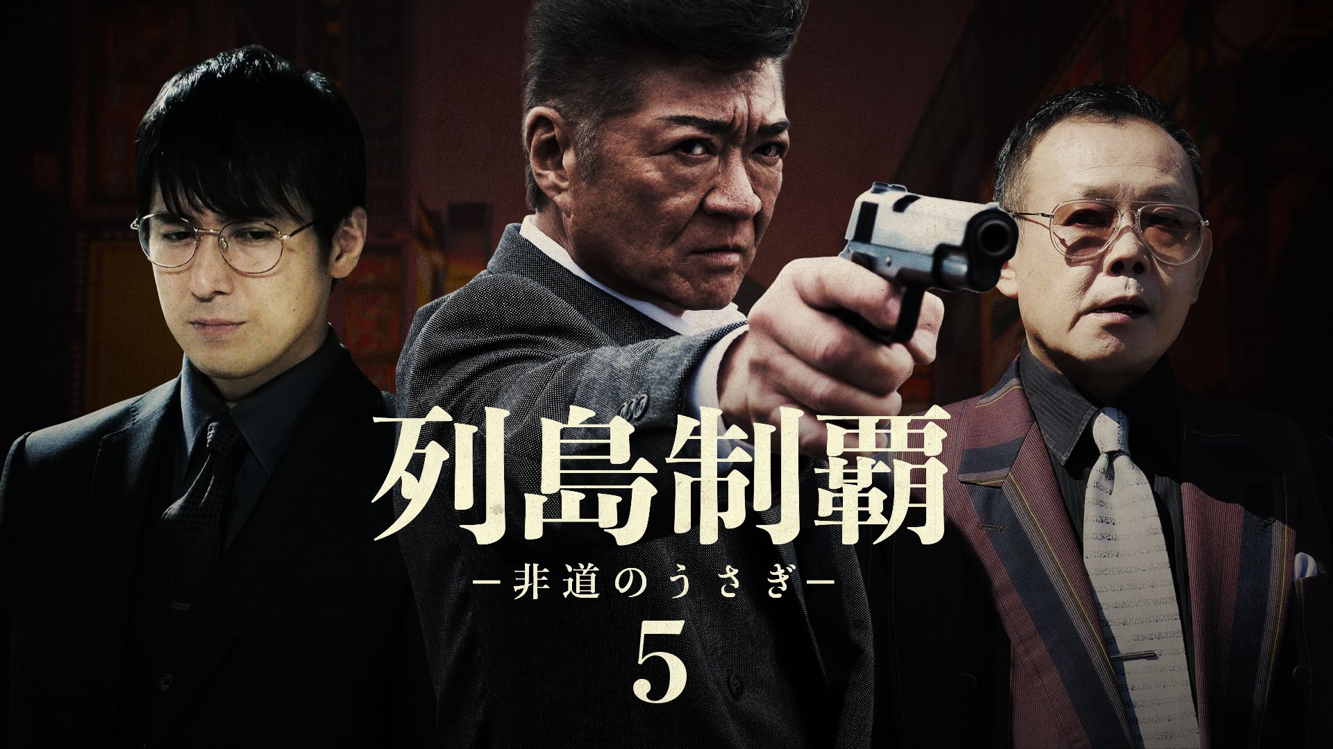 列島制覇-非道のうさぎ-5