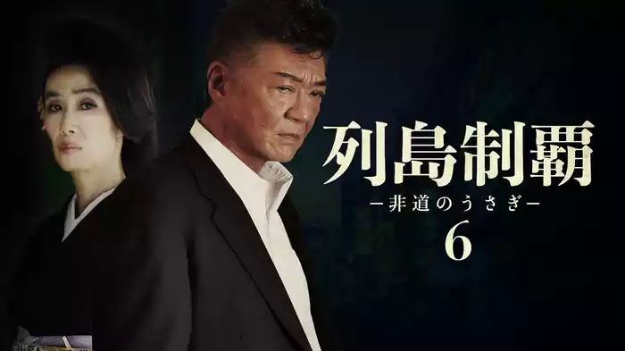 列島制覇－非道のうさぎ－6