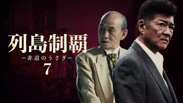 列島制覇－非道のうさぎ－7