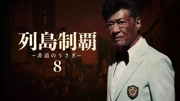 列島制覇－非道のうさぎ－8