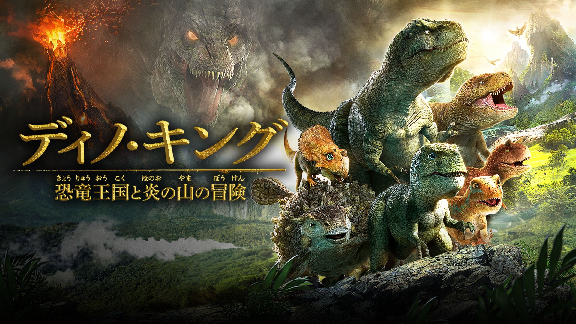 ディノ・キング 恐竜王国と炎の山の冒険