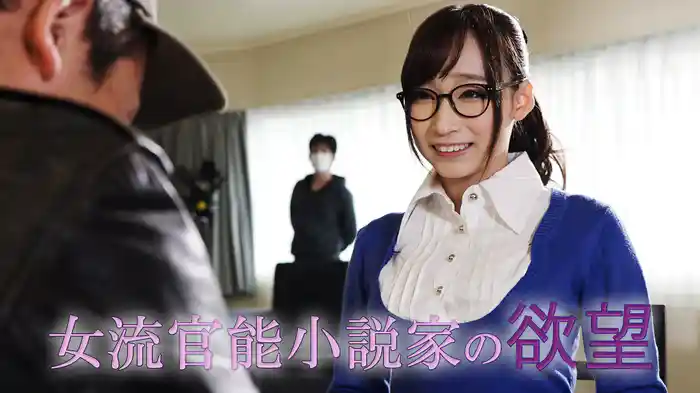 女流官能小説家の欲望