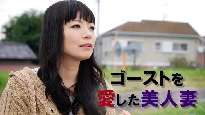 ゴーストを愛した美人妻