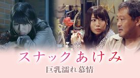 スナックあけみ巨乳濡れ慕情 の動画視聴 あらすじ U Next スナックあけみ巨乳濡れ慕情 の動画視聴 あらすじ U Next