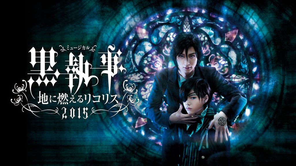 ミュージカル「黒執事」‐地に燃えるリコリス2015‐(TV番組