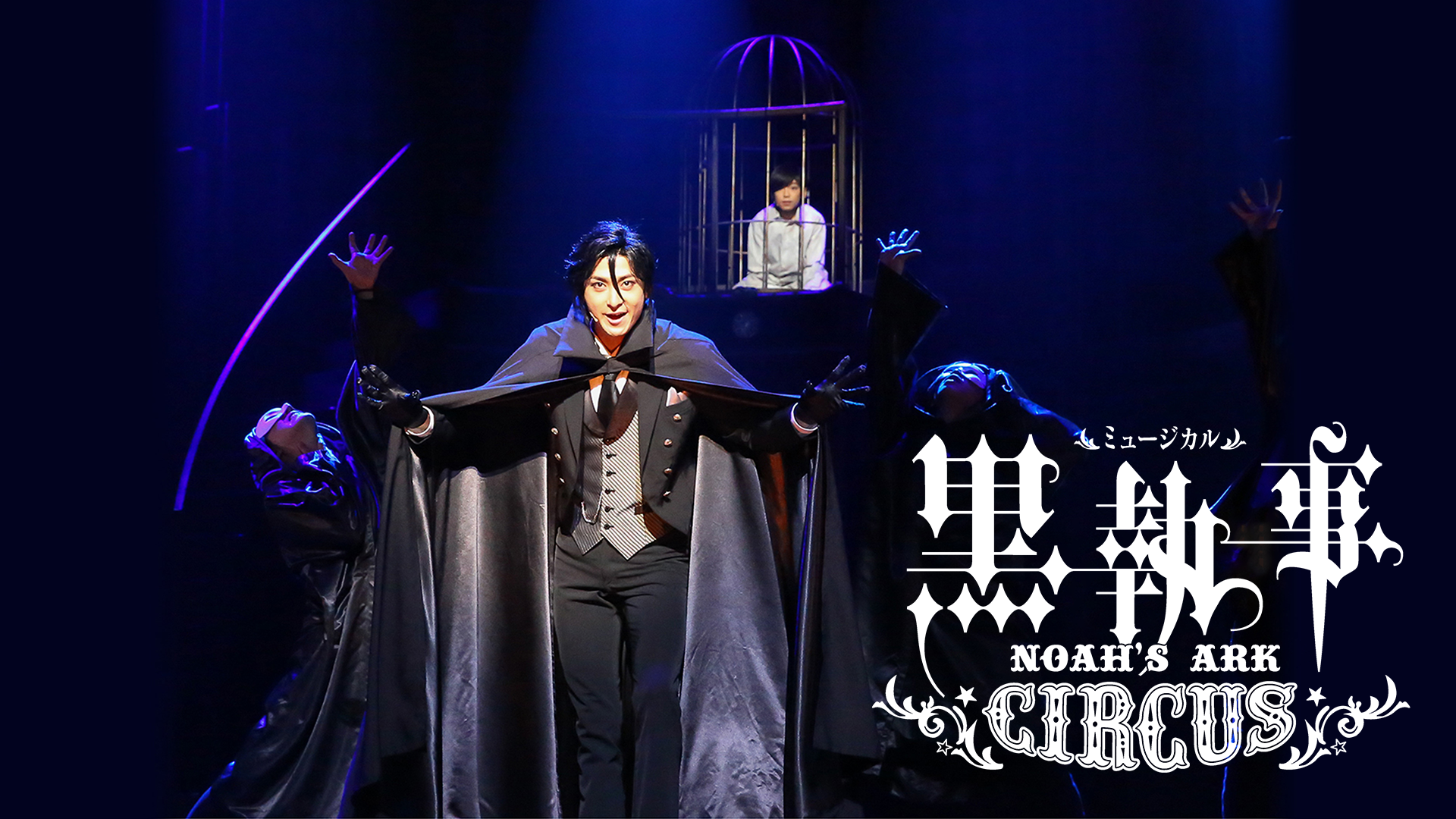 ミュージカル「黒執事」〜NOAH'S ARK CIRCUS〜 - サムネイル