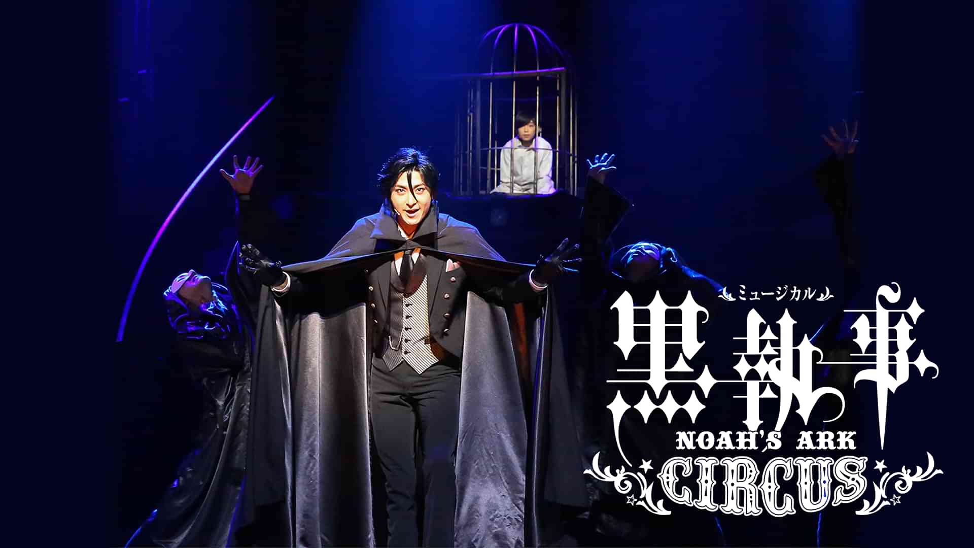 ミュージカル「黒執事」〜NOAH'S ARK CIRCUS〜