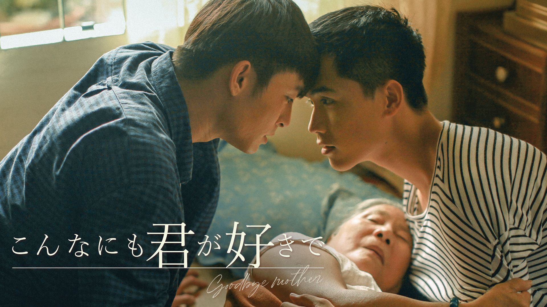 こんなにも君が好きで−goodbye mother−