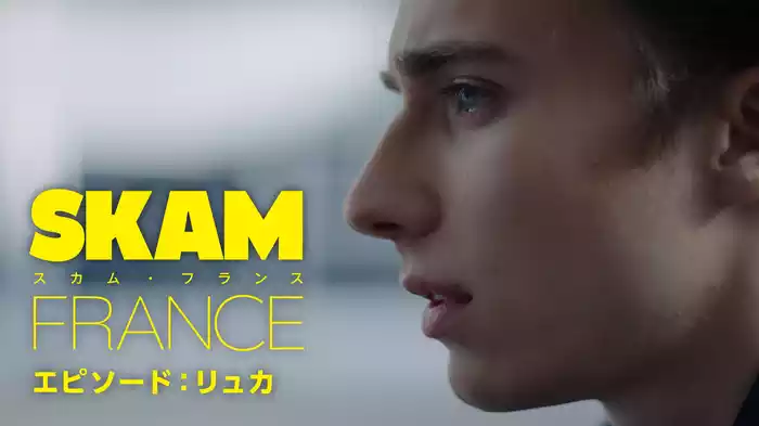 スカム・フランス　エピソード：リュカ