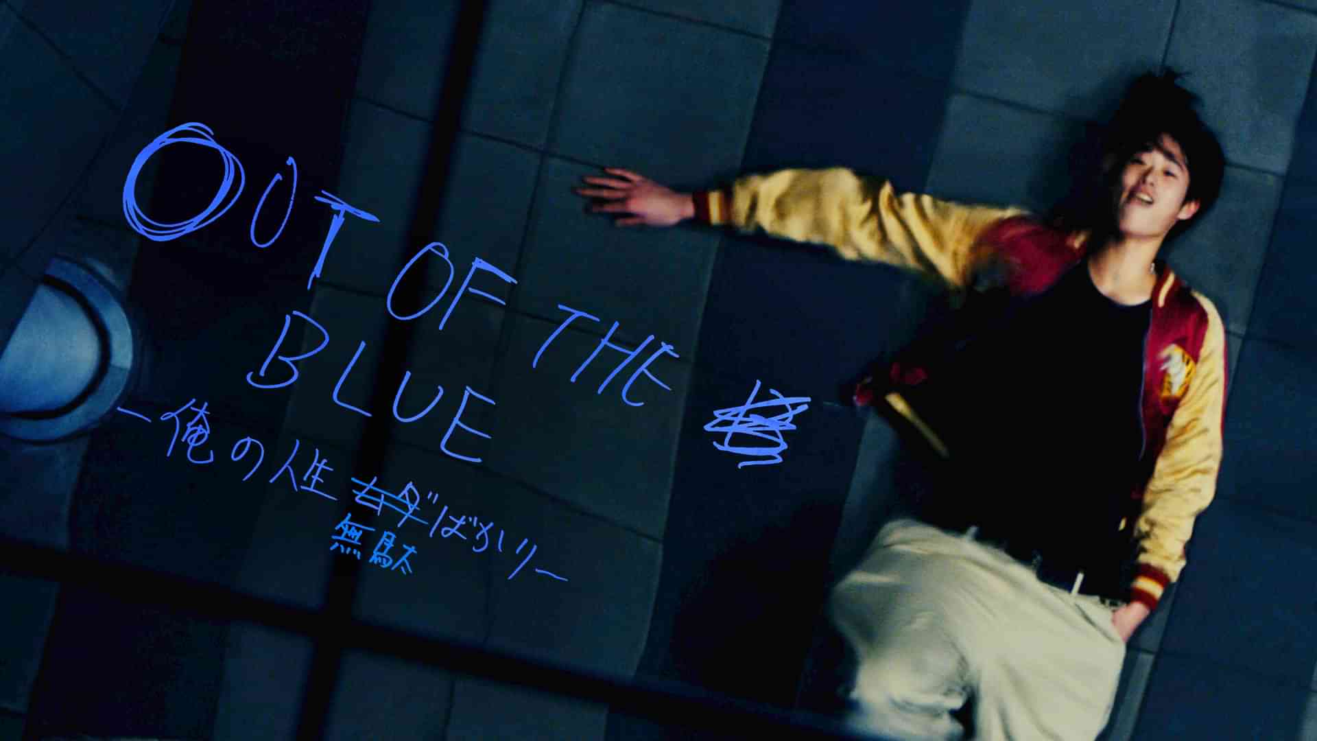 OUT OF THE BLUE　‐俺の人生無駄ばかり‐