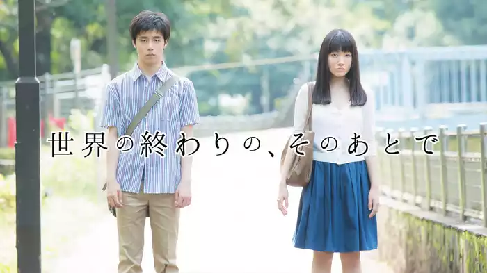 世界の終わりの、そのあとで