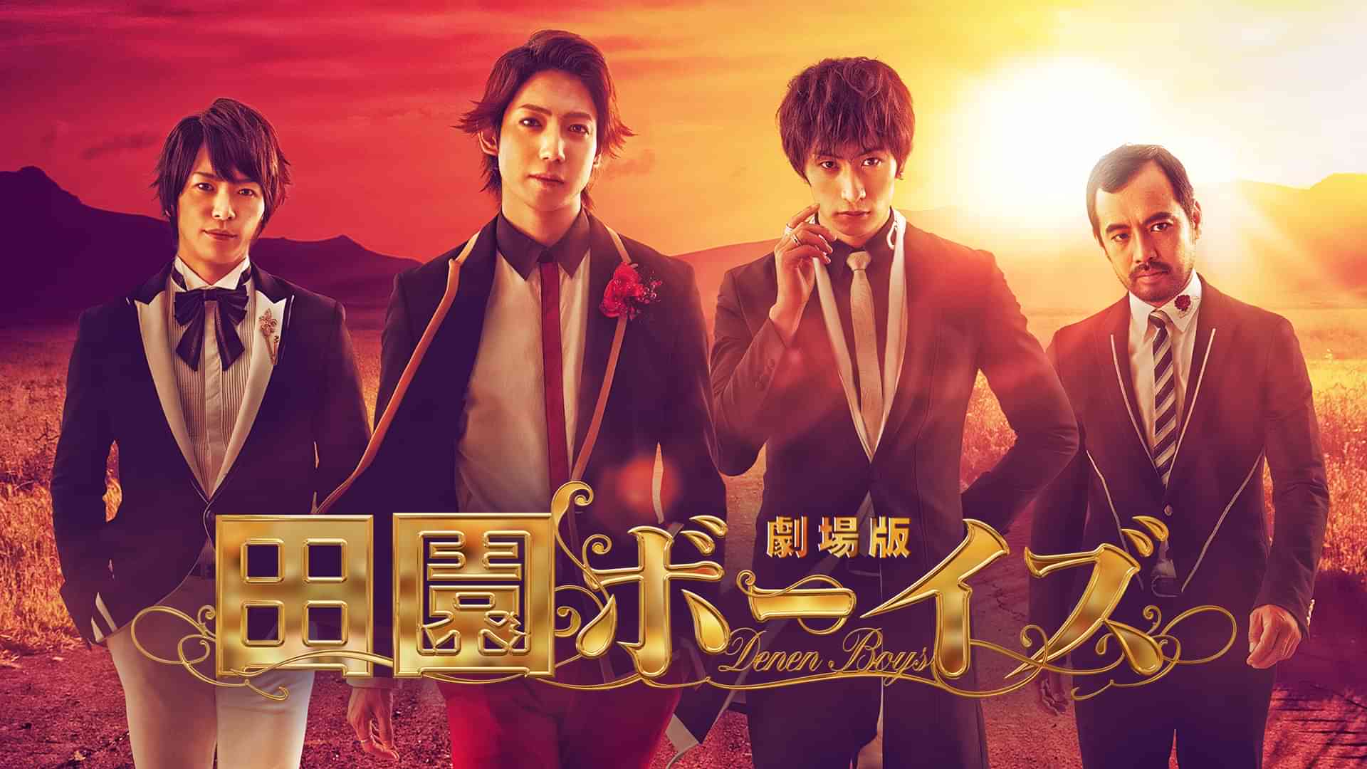 劇場版　田園ボーイズ