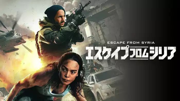 エスケープ・フロム・シリア