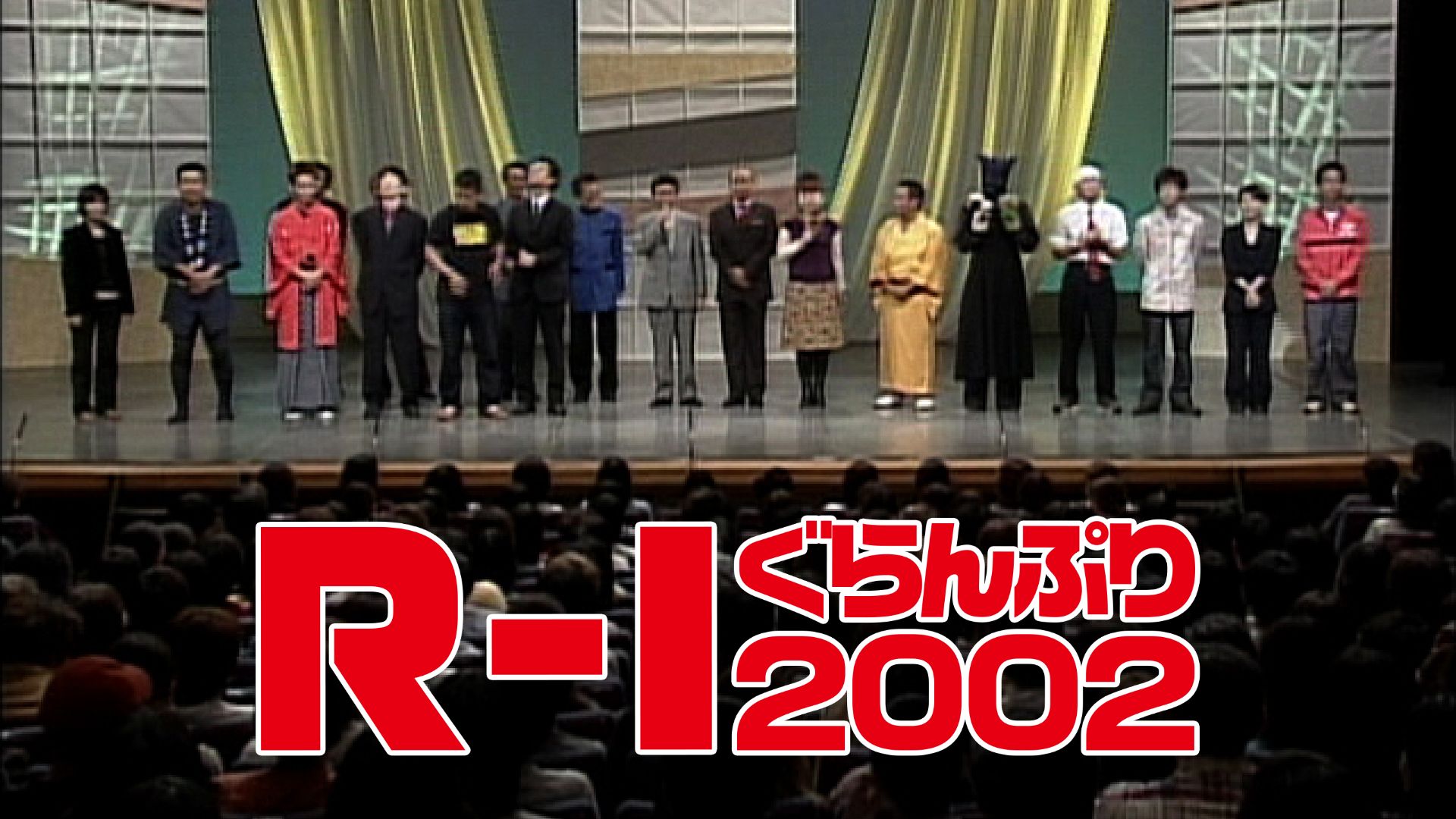 R−1ぐらんぷり2002