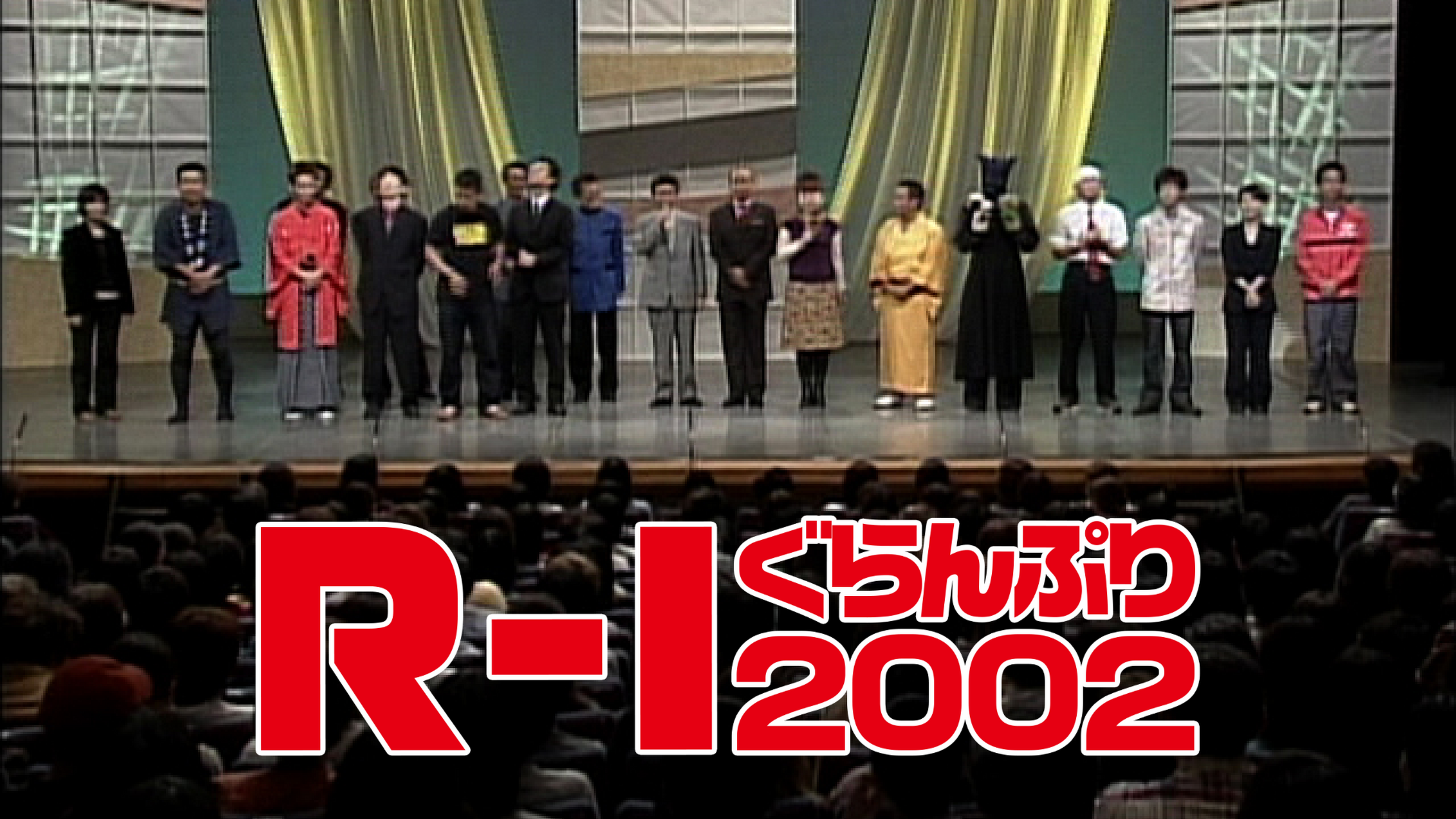 ｒ １ぐらんぷり２００２ の動画視聴 あらすじ U Next