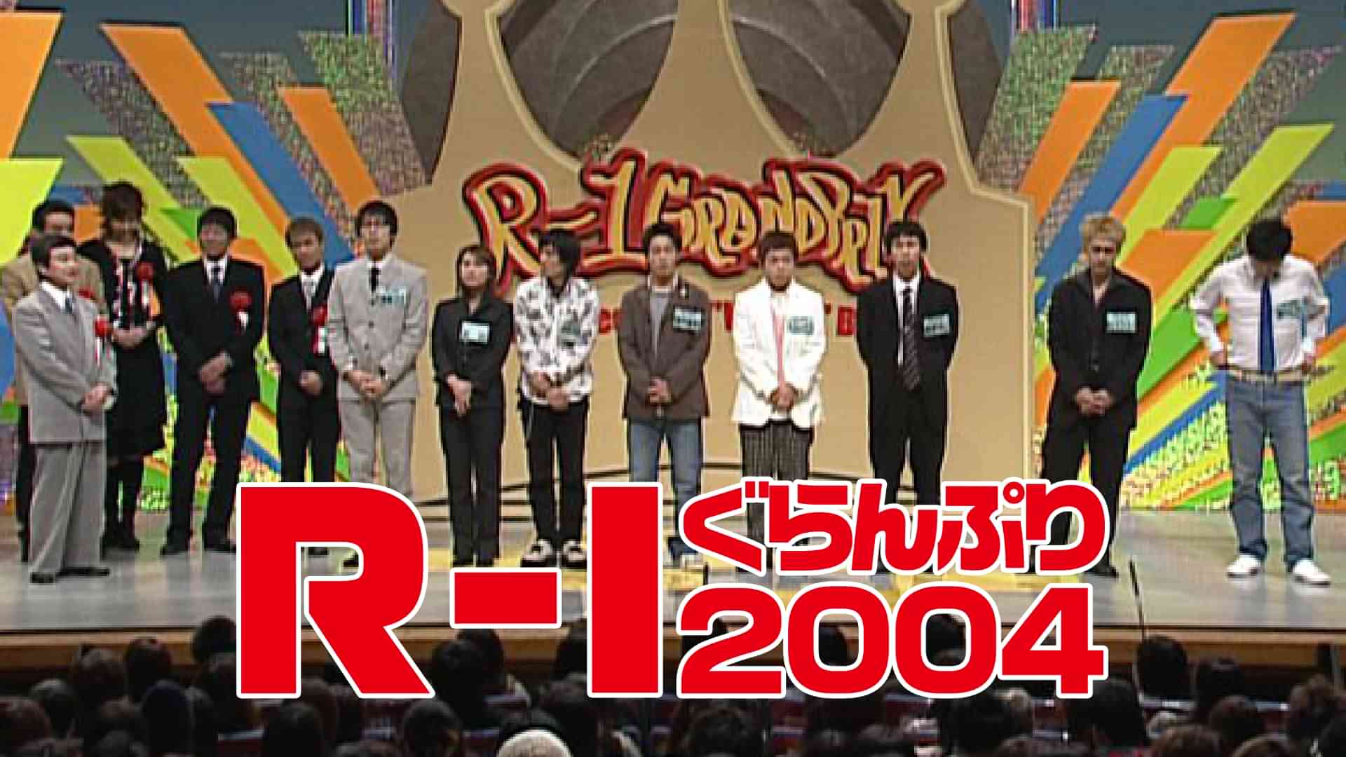 Ｒ－１ぐらんぷり２００４