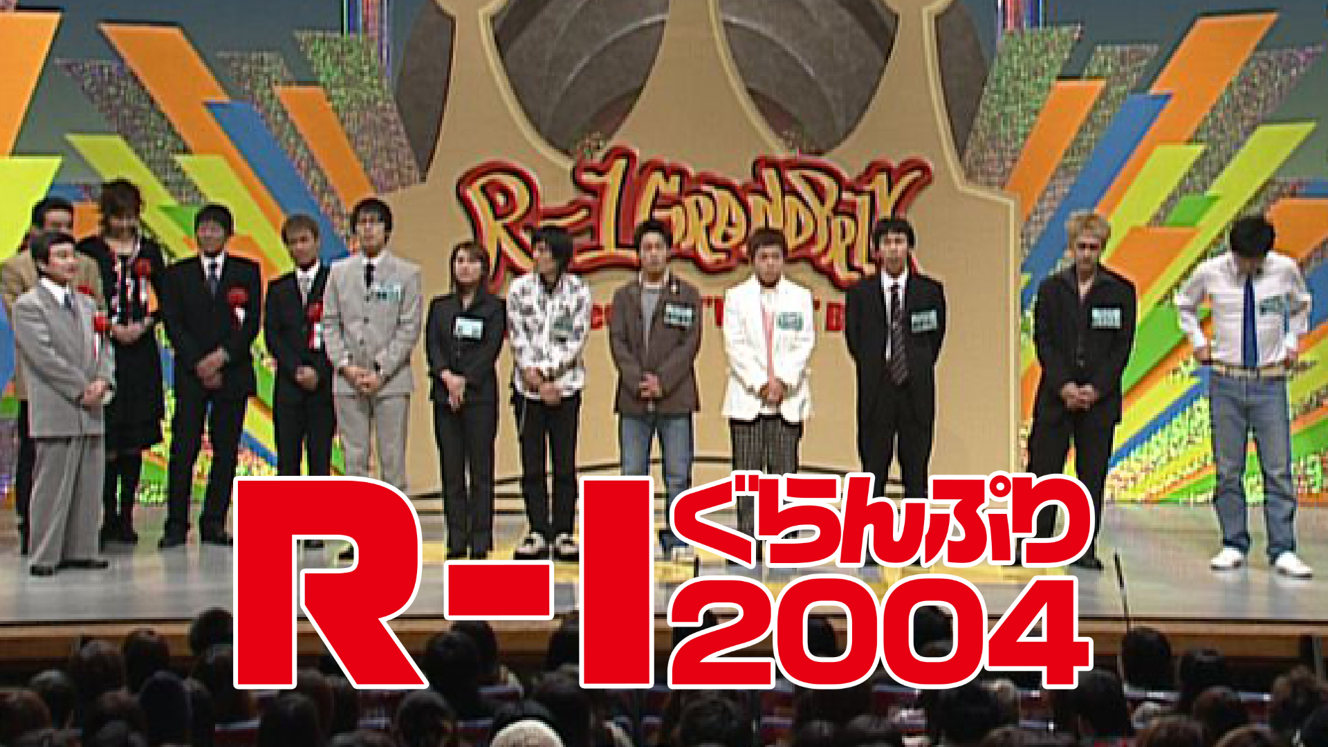 Ｒ－１ぐらんぷり２００４(TV番組・エンタメ / 2004) - 動画配信 | U