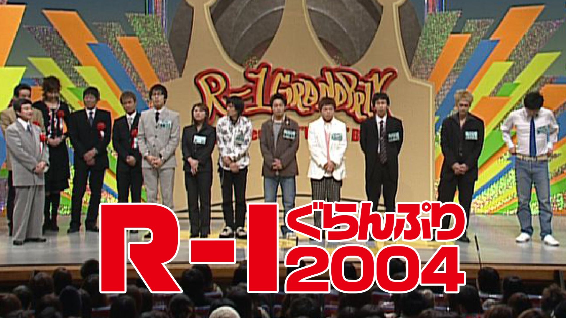 R−1ぐらんぷり2004