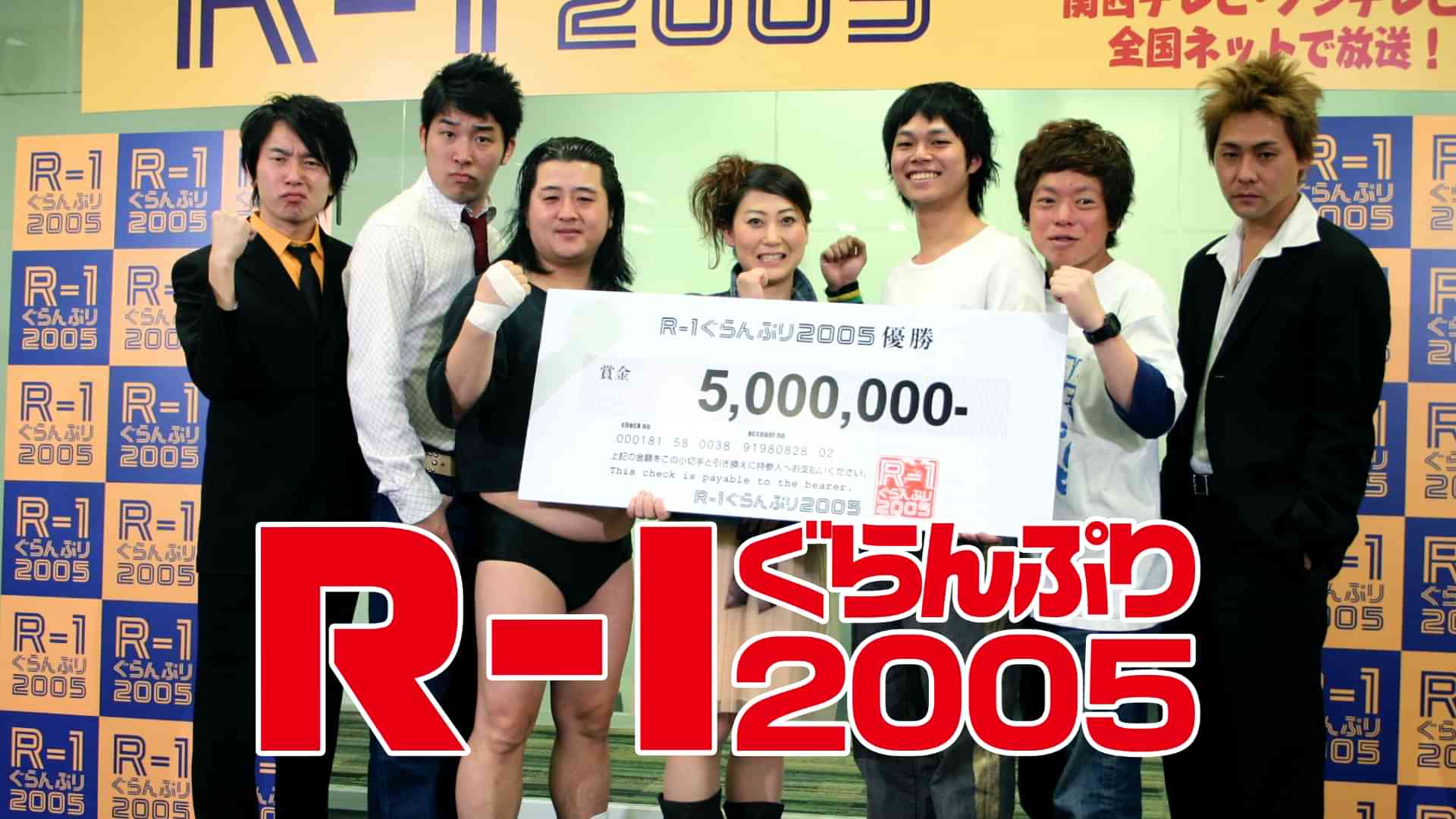 Ｒ－１ぐらんぷり２００５