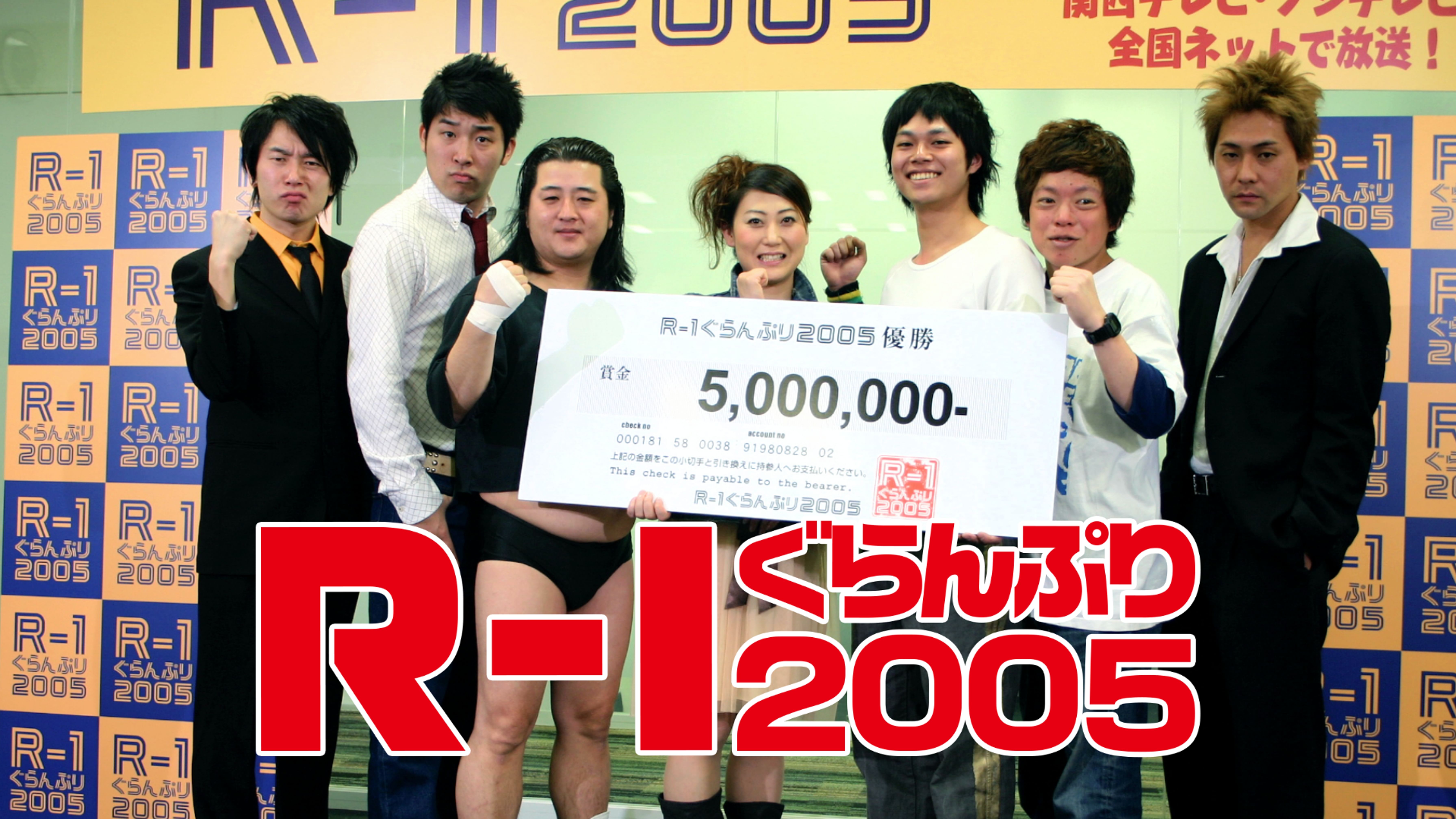 ｒ １ぐらんぷり２０１５ バラエティ 15 動画配信 U Next 31日間無料トライアル