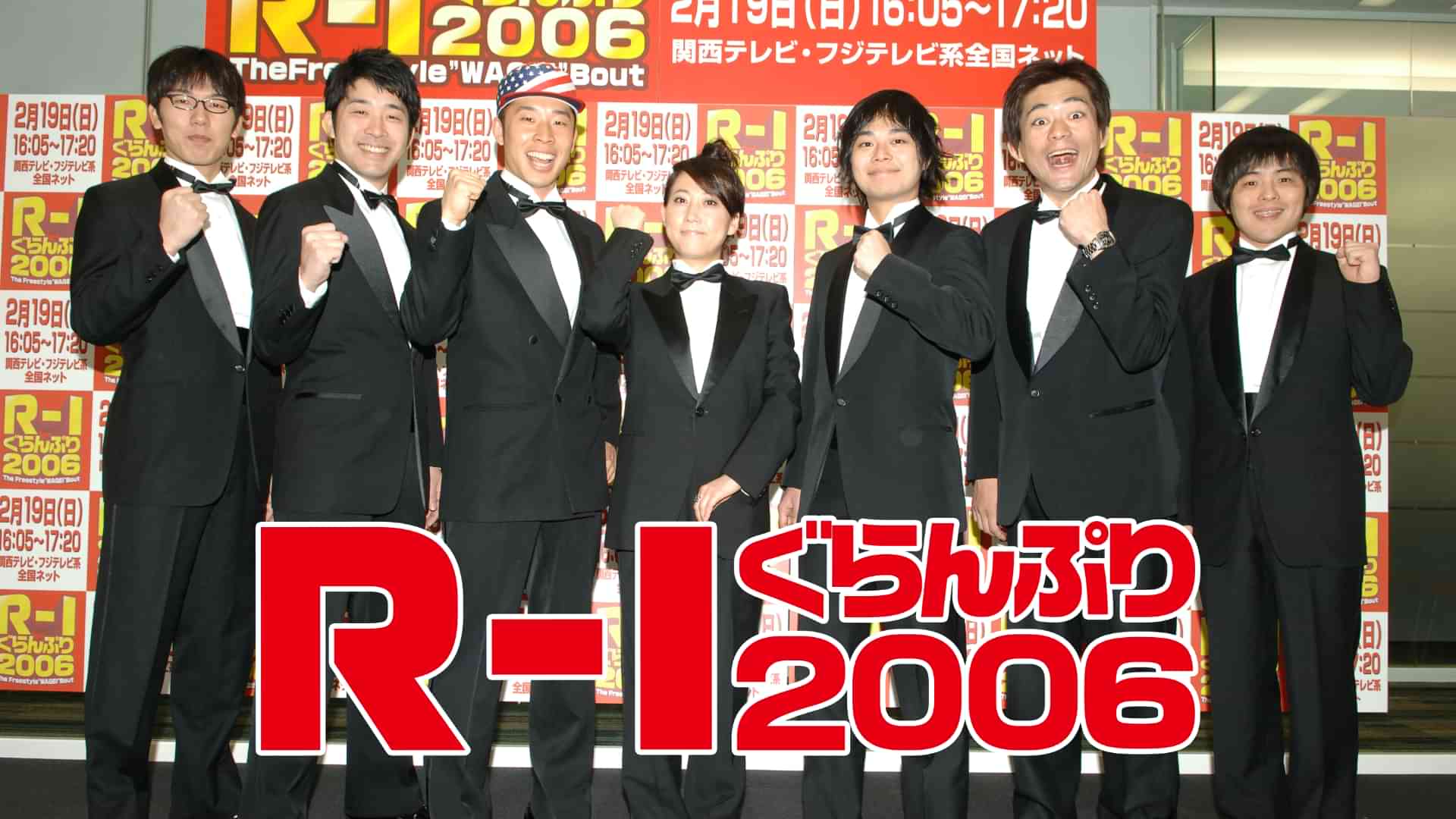 Ｒ－１ぐらんぷり２００６