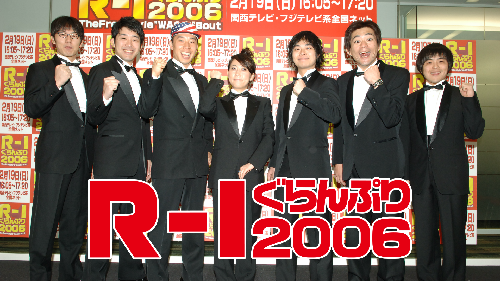 Ｒ－１ぐらんぷり２００６(TV番組・エンタメ / 2006) - 動画配信 | U