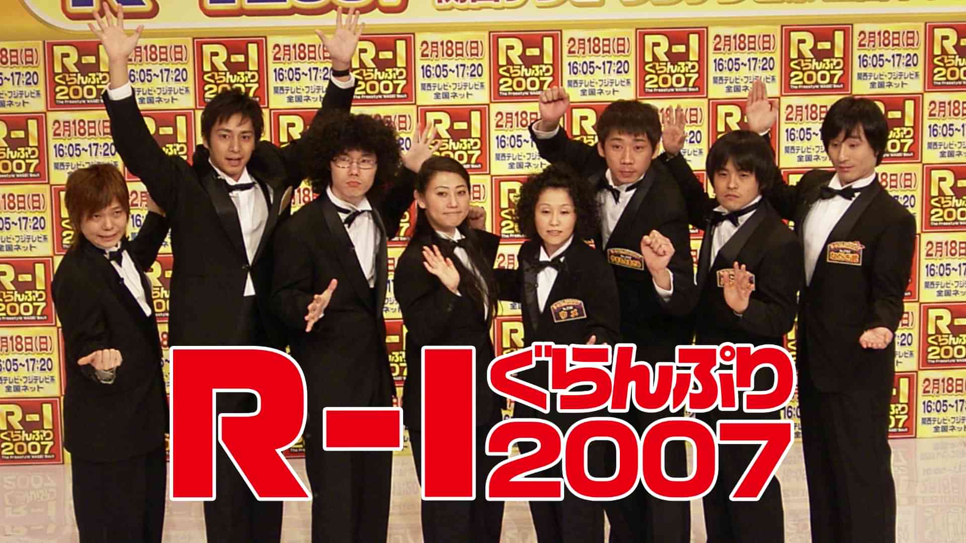 Ｒ－１ぐらんぷり２００７