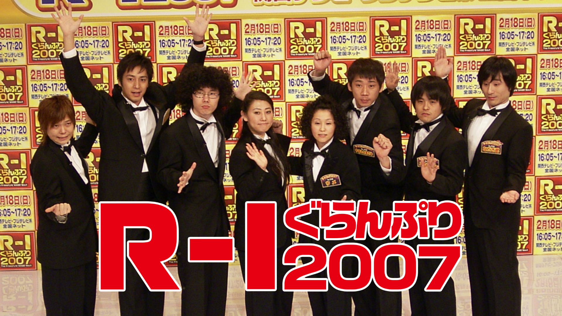 Ｒ－１ぐらんぷり２００７(バラエティ / 2007) - 動画配信 | U-NEXT 31