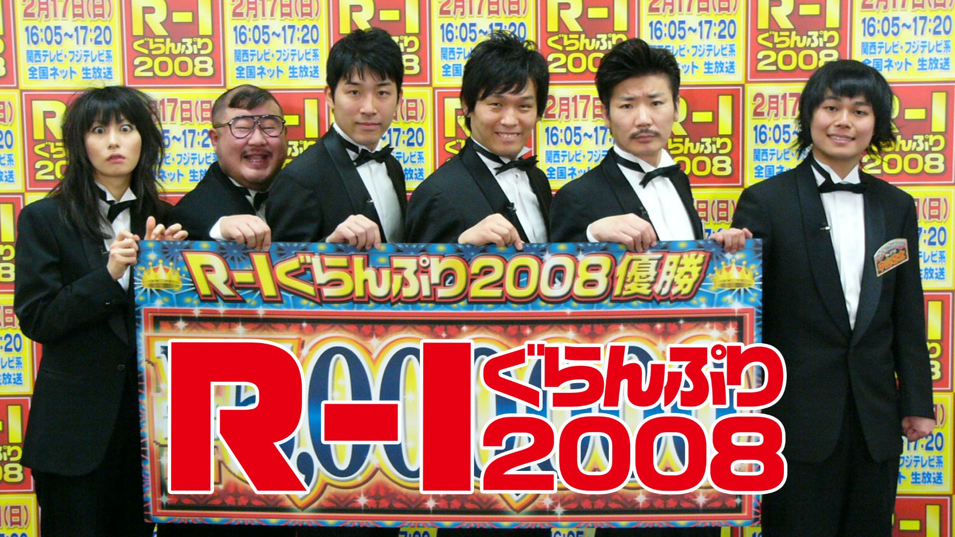 R-1ぐらんぷり2008
