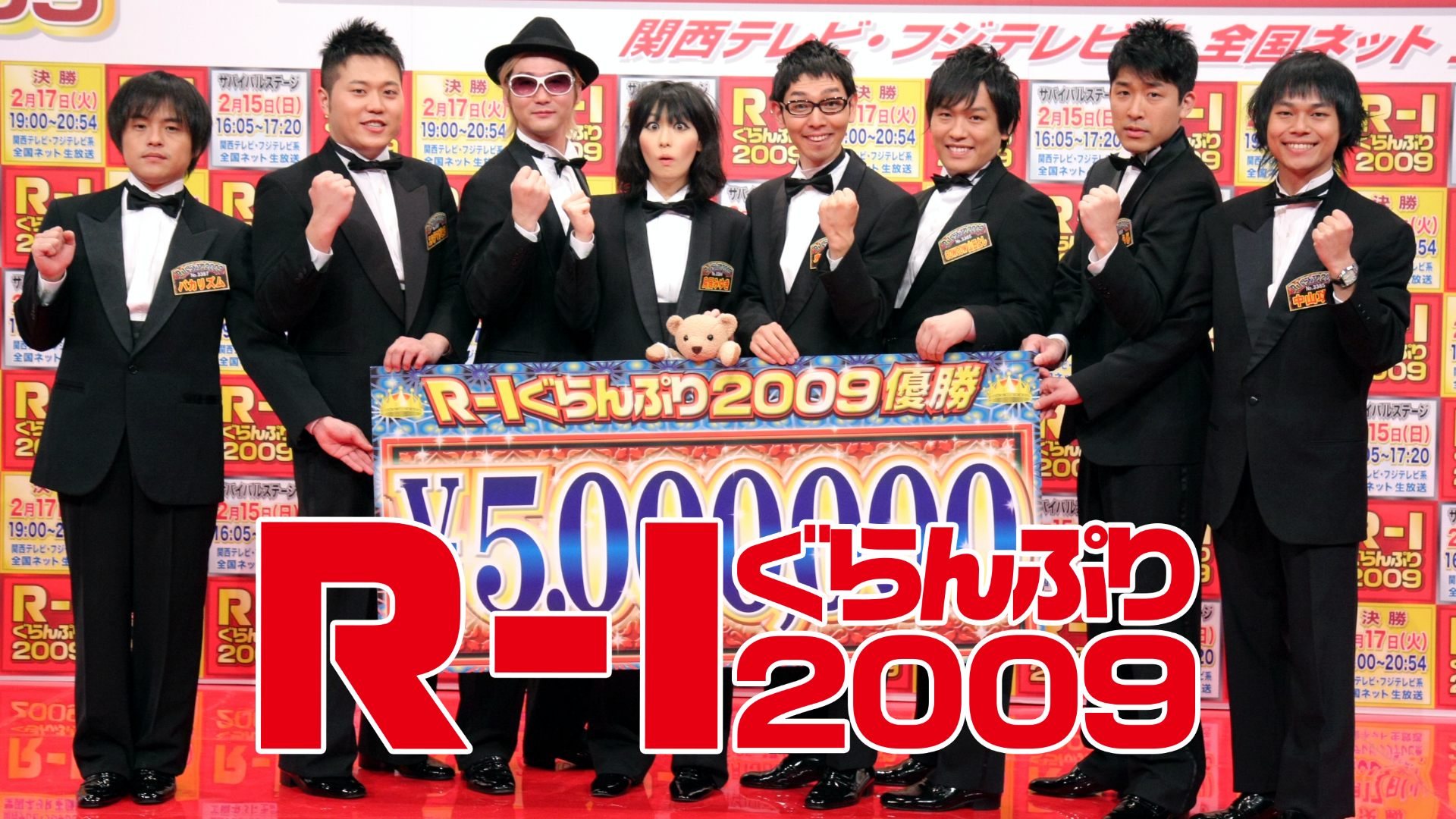 Ｒ－１ぐらんぷり２００９(TV番組・エンタメ / 2009) - 動画配信 | U