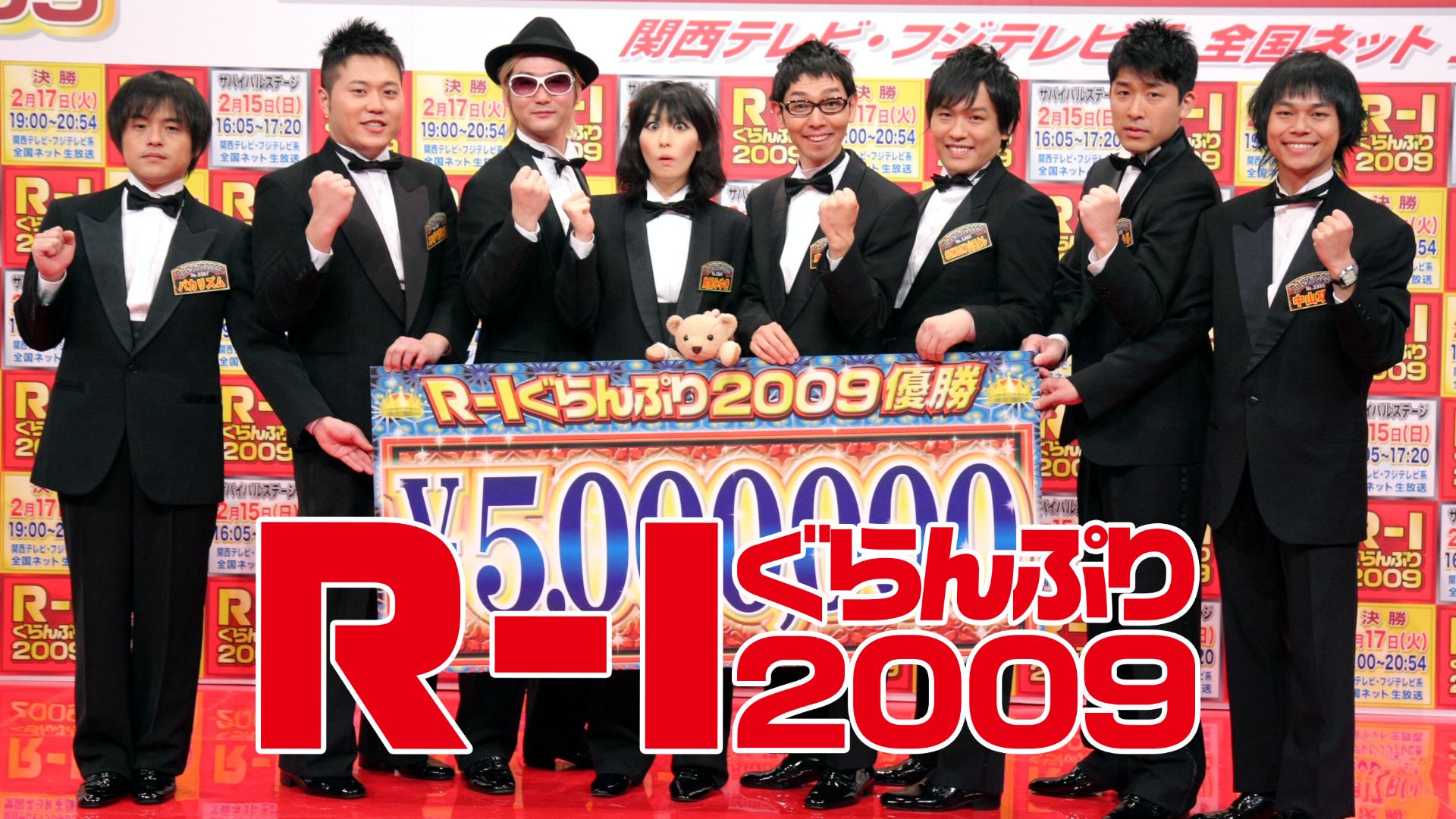 R-1 ぐらんぷり2009