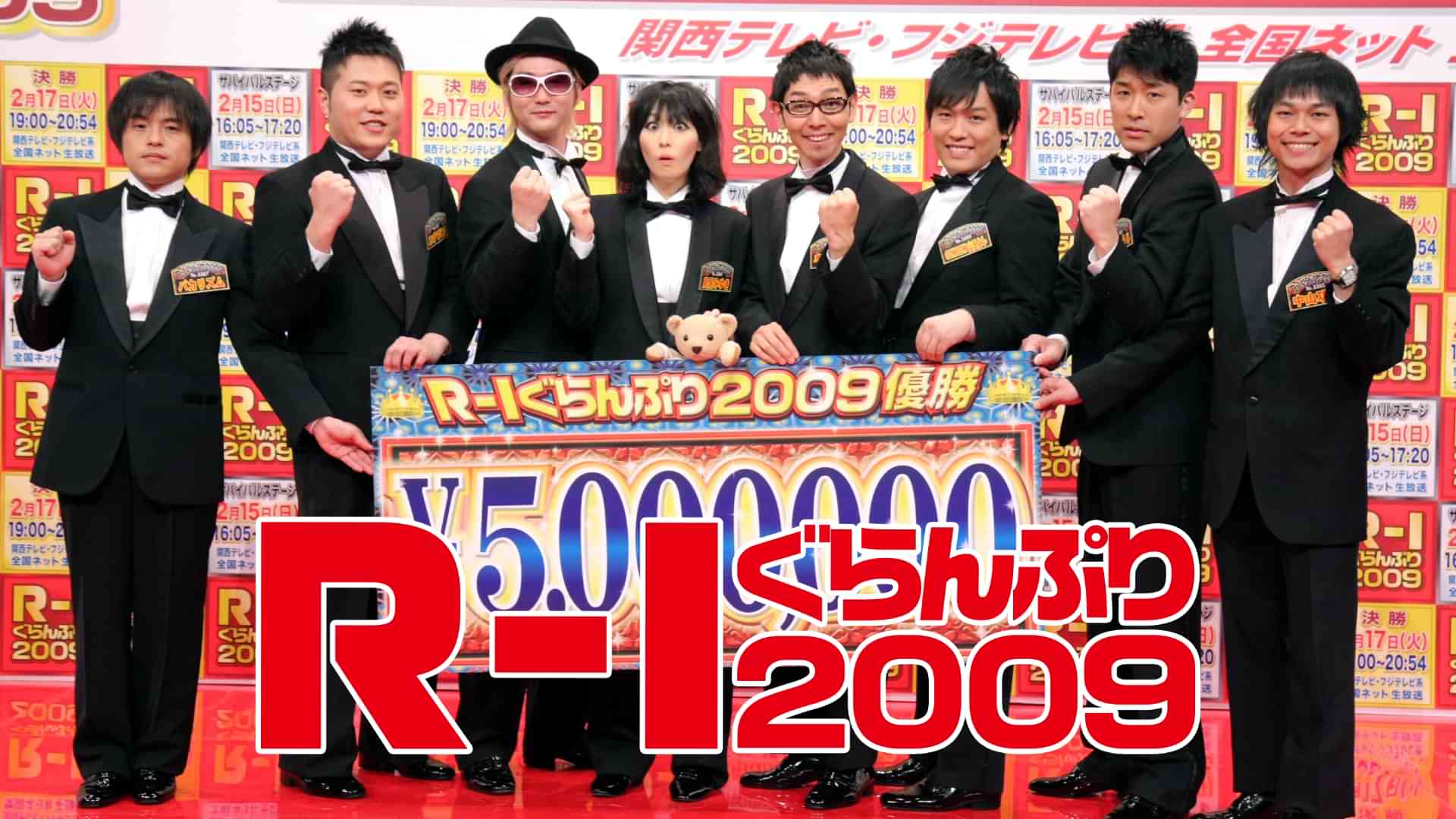 R-1ぐらんぷり2009